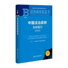 【正版新书】中国法治政府发展报告