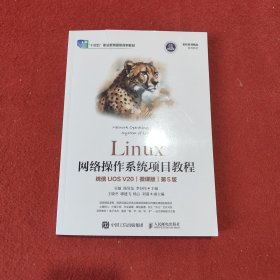 LINUX网络操作系统项目教程（统信UOS V20）（微课版）（第5版）