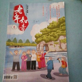 2024年08老年知音
