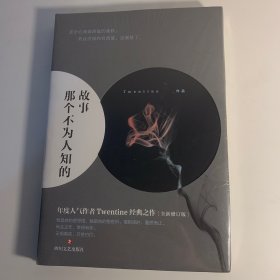 那个不为人知的故事