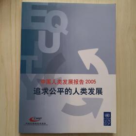 中國人類發(fā)展報告2005