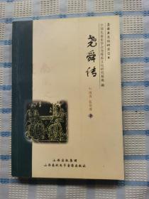 尧舜传