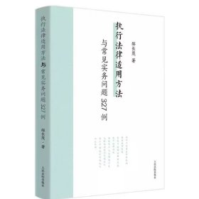 执行法律适用方法与常见实务问题327例