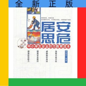 居安思危(中小学生安全防范教育读本)