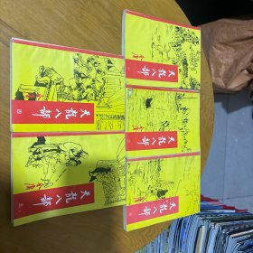 天龙八部 1-5 全（一版一印）