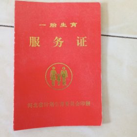 计划生育证书——2004年河北省保定市一胎生育服务证（新/空白/有保定市编号）