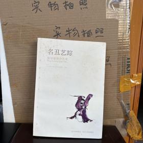 名丑艺踪：周裕祥舞台艺术（85品、直板）