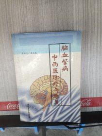 脑血管病中西医诊疗与康复（馆藏）