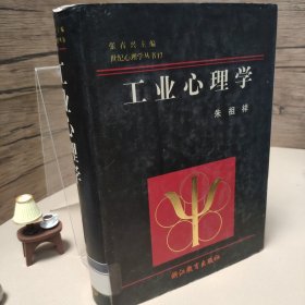 工业心理学