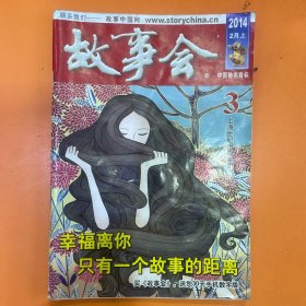故事会（2014年2月上）