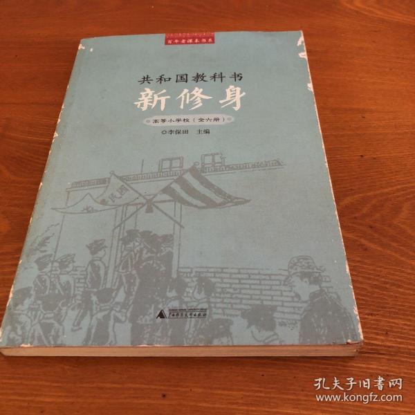 百年老课本书系·共和国教科书：新修身（高等小学校）（1～6册）