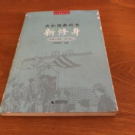 百年老课本书系·共和国教科书：新修身（高等小学校）（1～6册）