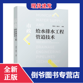 市政給水排水工程管道技術(shù) 9787112281008