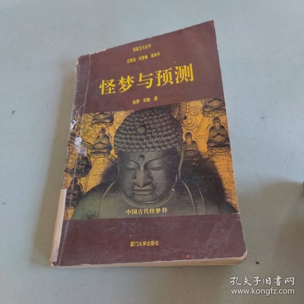 怪梦与预测:中国古代怪梦释