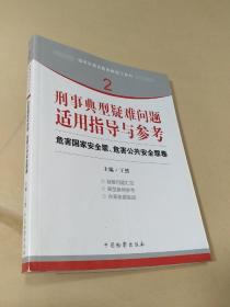 刑事典型疑难问题适用指导与参考 危害国家安全罪.危害公共安全罪卷