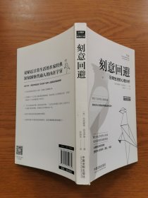 刻意回避：日常生活的心理分析