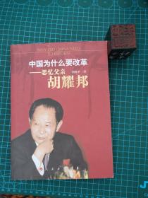 中国为什么要改革：思忆父亲胡耀邦（中共中央统战部原副部长胡德平签名本）
