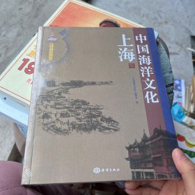 中国海洋文化 上海卷