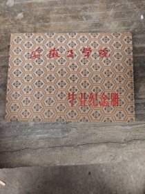 安徽工学院毕业纪念册