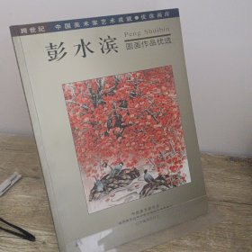 彭水滨国画作品优选