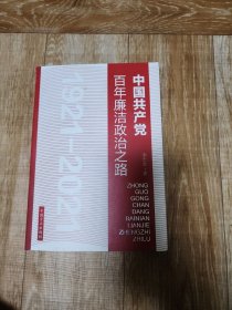 中国共产党百年廉洁政治之路