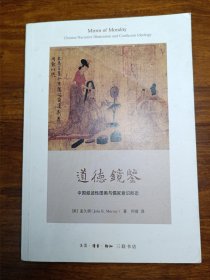 道德镜鉴：中国叙述性图画与儒家意识形态