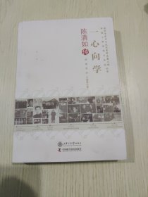 老科学家学术成长资料采集工程中国工程院院士传记丛书：一心向学（陈清如传）陈清如签赠本