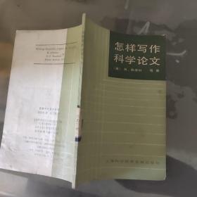 怎样写作科学论文(水印)