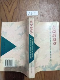 辉煌的篇章:全国老干部工作先进集体和先进工作者事迹材料选编