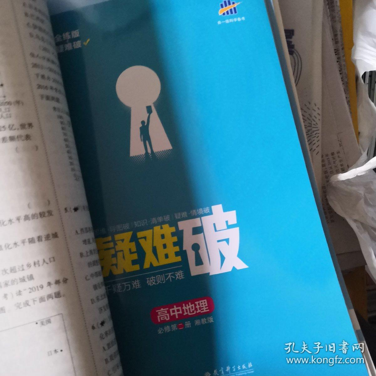 曲一线高中地理必修第二册湘教版2022版高中同步配套新教材五三