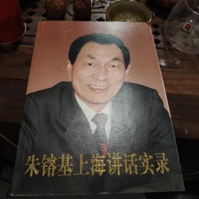 朱镕基上海讲话实录