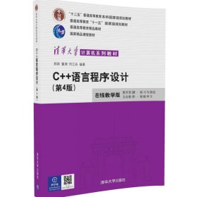 C++语言程序设计（第4版）