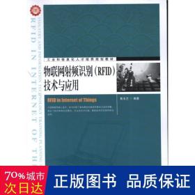 工业和信息化人才培养规划教材：物联网射频识别（RFID）技术与应用