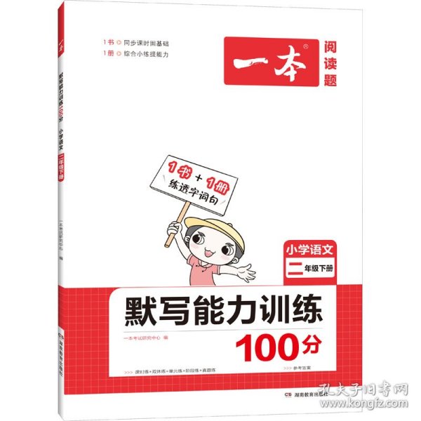 2022版一本小学语文二年级下册默写能力训练100分RJ人教版1年级教材同步课堂练习开心教育