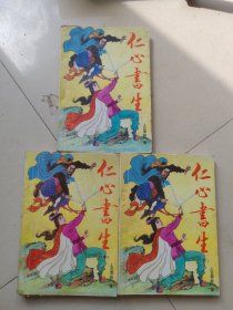 仁心书生【上中下】