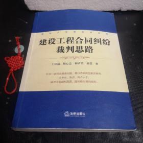 房地产法律实务系列：建设工程合同纠纷裁判思路