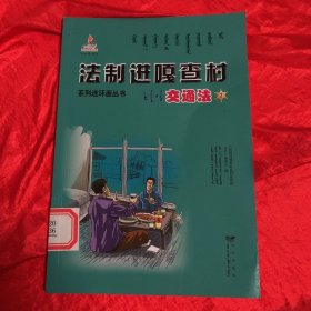 交通法（套装共2本）/法制进嘎查村系列连环画丛书