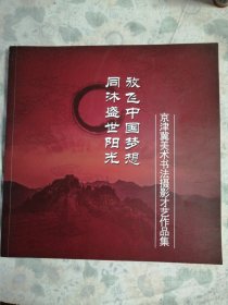 京津冀美术书法摄影才艺作品集