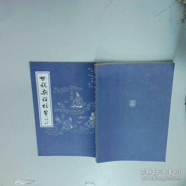 世说新语校笺