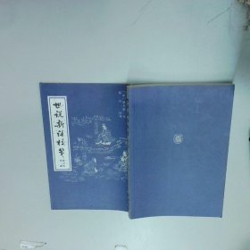 世说新语校笺