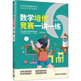 数学培优竞赛一讲一练（六年级）（数学培优竞赛新思维）