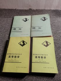 高等教育自学辅导丛书： 高等数学 第一册，第二册，语文（古代文学，现代文学）共4本合售