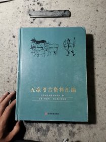 五凉考古资料汇编