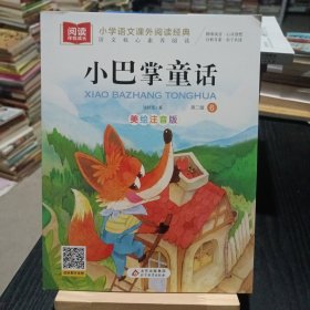 小巴掌童话注音版张秋生作品儿童文学注音版小学语文课外阅读经典丛书