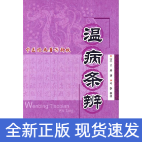 溫病條辨 中醫(yī)經(jīng)典著作新校