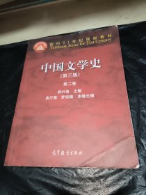 中国文学史（第3版 第2卷）/面向21世纪课程教材