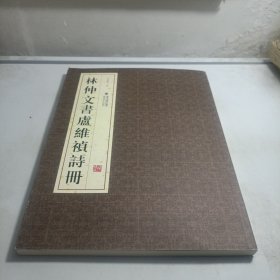 林仲文書(shū)盧維禎詩(shī)冊(cè)
