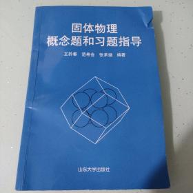 固体物理概念题和习题指导