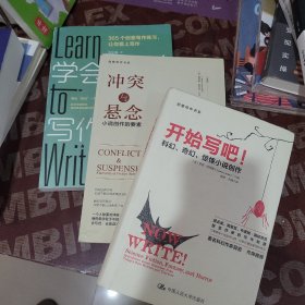学会写作：365个创意写作练习，让你爱上写作，冲突与悬念小说创作要素，科幻奇幻惊 小说创作 3 册和售