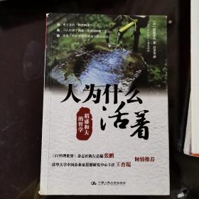 人为什么活着：稻盛和夫的哲学